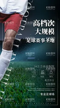 足球赛事海报  - 源文件下载【酷图网】足球赛事海报,足球,海报,足球场,比赛
