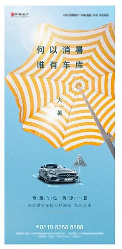 【佳图网】 海报 地产 二十四节气 大暑 车位 太阳伞