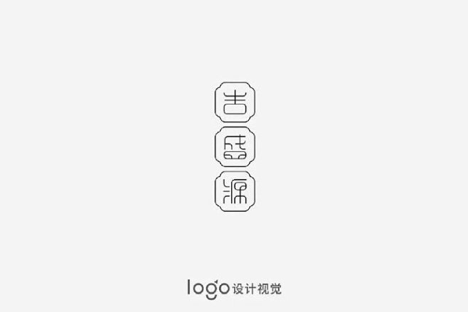 #logo设计欣赏# 最美不过中国风！一...