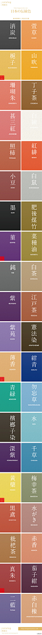 #配色# 最近一张中国配色图红遍微博，其中古人对颜色命名的诗情画意最让人感动。我们来看看日本对颜色的命名吧，中国原色基本取名自自然现象和丝织品，而日本的设色多取名自植物花卉动物，甚至踯躅这样的动词。日本传统色目录，又辅以西方RGB、CMYK进行标准化设定，中西结合，美轮美奂。谢谢@设计目录 ​​​​ 
