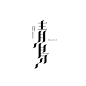 字体字型“青鸟”