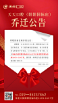 乔迁，搬迁公告