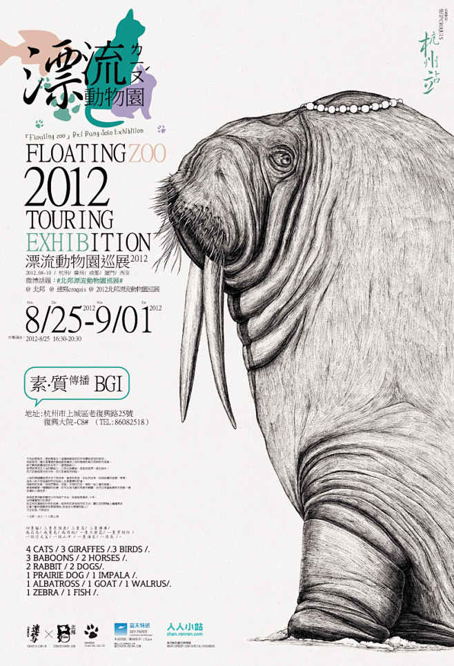 poster_hangzhou
漂流动物...