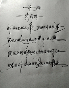 JbIbOf87時光記憶采集到☞美文艺朮一笔签名☜