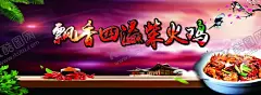 飘香四溢柴火鸡 【酷图网】飘香,四溢,柴火鸡,餐厅,海报