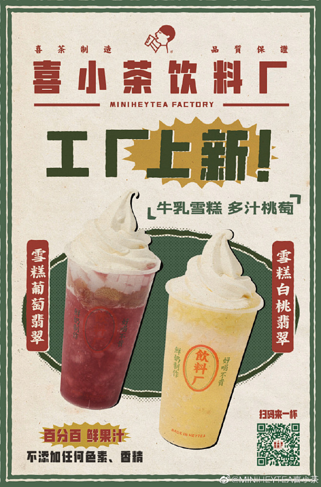 #喜小茶饮料厂#  由厂长为大家带来新品...