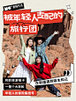 年轻人带你整顿旅行团❗新玩法新体验  - 小红书