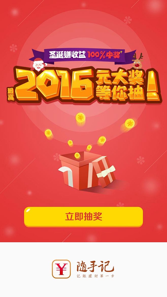 随手记 圣诞赚收益 2016元大奖等你抽...