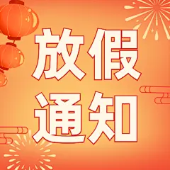 融媒体春节龙年放假通知公众号次图