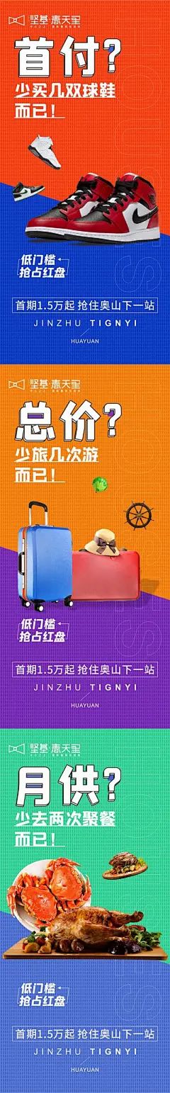 【南门网】海报 地产 公寓 首付 月供 球鞋 行李箱 烧烤