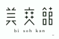 字体设计 ◉◉【微信公众号：xinwei-1991】整理分享 @辛未设计  ⇦了解更多  (319).jpg