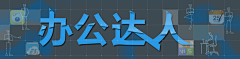 vo于君ov采集到banner/头图设计