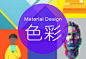 Android设计规范 Material Design-Style（1.色彩）