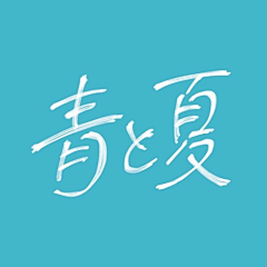 A_k011采集到字体设计