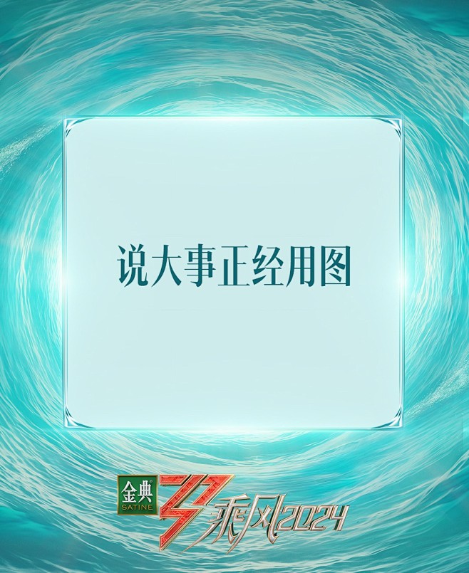 @乘风2024官方微博 的个人主页 - ...