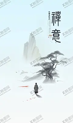 禅意 【酷图网】禅,禅意,禅语,禅道,禅境,禅海报,禅院,禅堂,禅师,佛学,坐禅,修心养性,禅茶,佛文化,佛性禅心,佛学海报,佛道,国学,国学文化,静坐,佛学文化,养心,孤独,行走,行僧,禅宗,禅文化,意境,禅趣,意境水墨,禅画,佛禅意境,佛教文化,创意中国风,水墨,水墨山水,装饰画,客厅装饰画,办公室装饰画