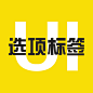 选项标签