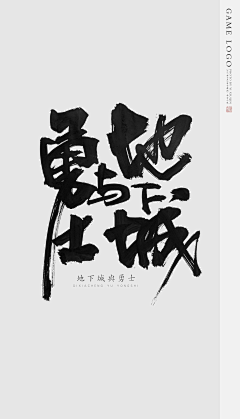 Nemo·采集到书法字/字体