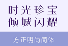 丽人泪采集到好看字体