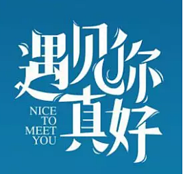 遇见你真好字体