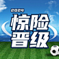 男足热点话题宣传公众号次图