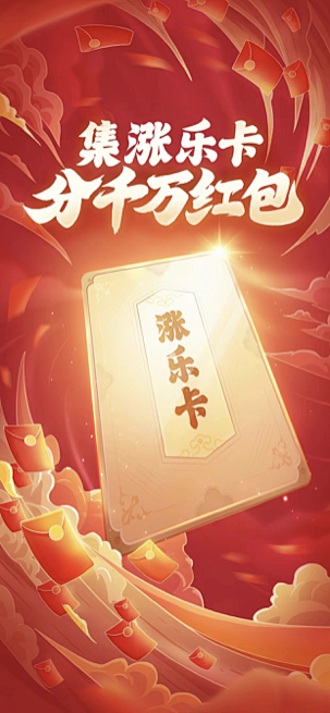 涨乐818集卡活动闪屏