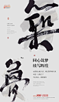 【源文件下载】 海报 房地产 毛笔字 大气 文字 水墨风