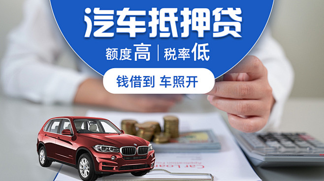 汽车抵押