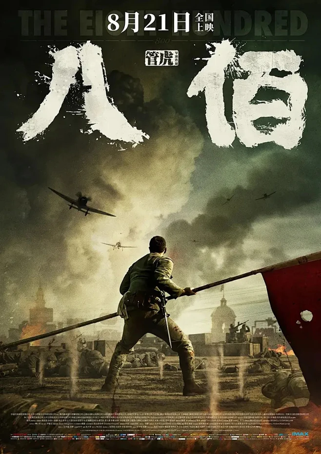 《八佰》正式版 _角色版海报 : 1937年淞沪会战的最后一役，「八百壮士」奉命坚守上海四行仓库，以少敌多顽强抵抗四天四夜。电影《八佰》由管虎 ...