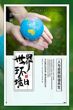 卡通世界清洁地球日海报素材