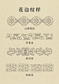 传统纹样-花边纹样 - 小红书