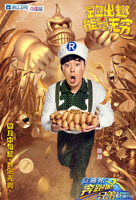 #奔跑吧，兄弟！#第四季单人版海报。跑男...