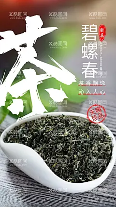 碧螺春茶叶饮品活动宣传海报素材  - 源文件下载【酷图网】碧螺春,茶叶,饮品,活动,宣传,海报,素材,