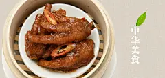 中华美食酱鸡爪美食,中华美食,中国风,饮食,食物,肉食,传统食物,酱鸡爪,海报Banner,其他,背景图