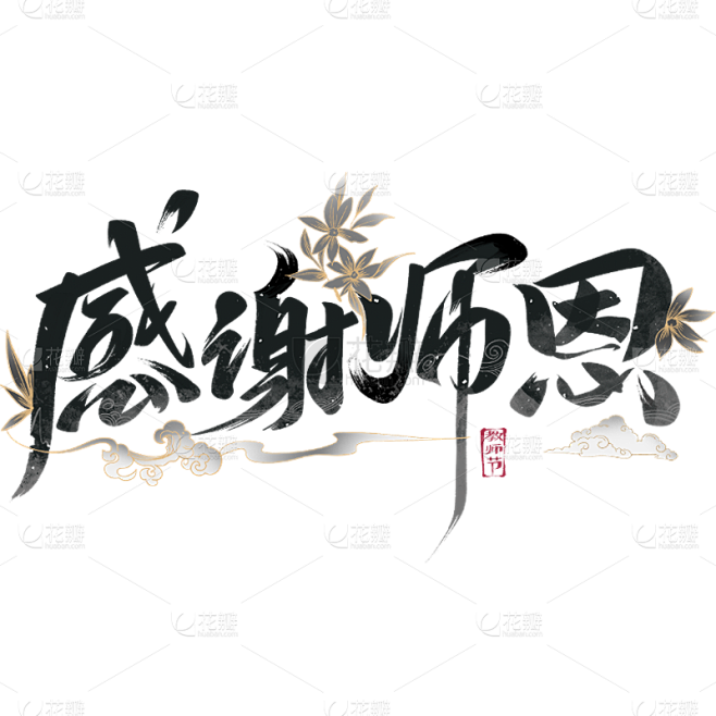 教师节感谢师恩通用组合毛笔字艺术字贴纸