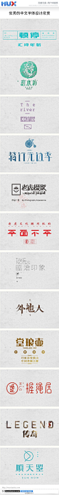 中文字体设计 collected by shejidaren.com#字体##字体设计##中文字体设计#