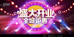 盛大开业 【酷图网】地产,开业,新张,海报,优惠大促销,送好礼,盛席开幕,开盘,盛大开盘,隆重开盘,即将开盘,楼盘开盘,火热开盘,盛大开业,开业了,珠宝开业,珠宝,开业盛典,开业大促,新盘开业,开业展板,开业X展架,开业特惠,盛装开业,新店,地产开盘,房地产,酒吧开业,时尚开业,开业庆典,开业背景板,共享背景