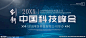 中国科技峰会