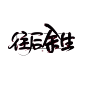 往后余生