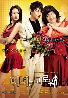 丑女大翻身 미녀는 괴로워 海报 （疑似整容广告）