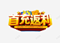 首充返利 页面网页 平面电商 创意素材