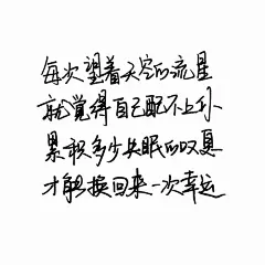 手写句子 歌词 台词 原创壁纸 励志壁纸 哲理 手写情书 虐心的话 语录 万万 赵英俊 万万没想到【devilyn】新浪weibo：@二狗特机智