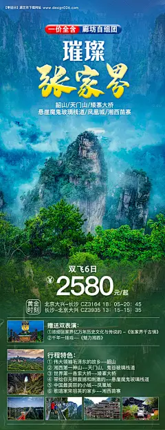 源文件下载【璀璨张家界旅游海报】编号：20210923095342590