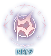 言灵资料 - 龙族幻想官方网站 - 腾讯游戏