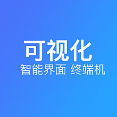 bluerainlin采集到可视化 | 智能界面 终端 |