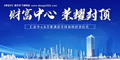 源文件下载【高端房地产写字楼封顶海报】编号：20340007828048025