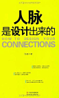 人脉是设计出来的 http://book.douban.com/subject/6758610/