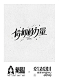 字体设计｜信仰的力量 - 小红书