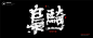 中国风|H5|海报|创意|白墨广告|字体设计|书法字体|书法|海报|创意设计|版式设计|枭骑
www.icccci.com