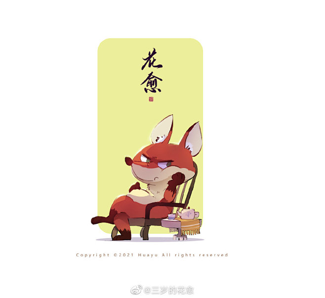 @三岁的花愈 的个人主页 - 微博